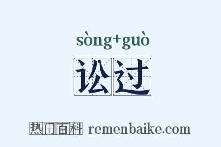 讼过是什么意思的图片